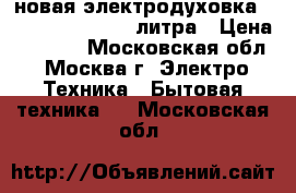 новая электродуховка SUPRA MTS 322N 32 литра › Цена ­ 4 460 - Московская обл., Москва г. Электро-Техника » Бытовая техника   . Московская обл.